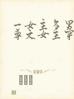 一女主多男主女尊文女主穿越
