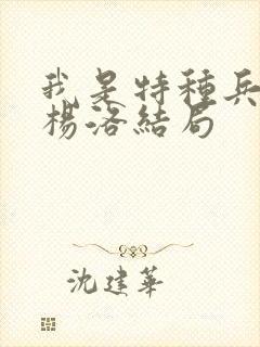 我是特种兵小说杨洛结局