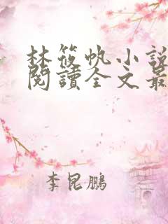 林筱帆小说免费阅读全文最新章节