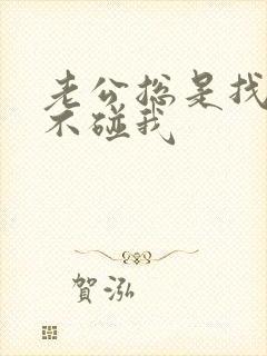 老公总是找借口不碰我