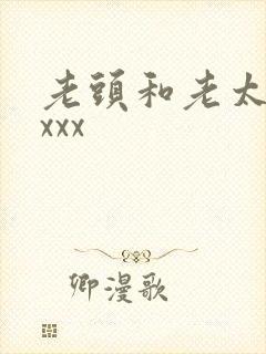 老头和老太性xxxx