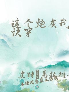 这个炮灰我穿过快穿