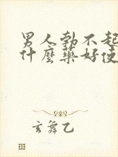 男人勃不起来吃什么药好使