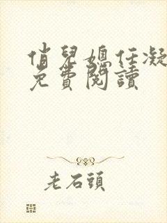 俏儿媳任凝月 免费阅读