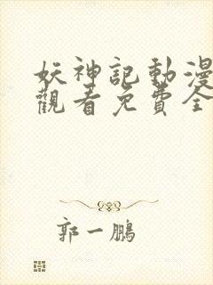 妖神记动漫在线观看免费全集高清