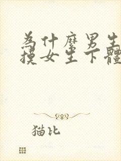 为什么男生喜欢摸女生下体