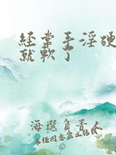 经常手淫硬一会就软了