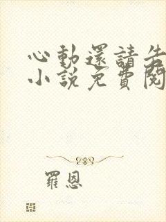 心动还请告诉我小说免费阅读