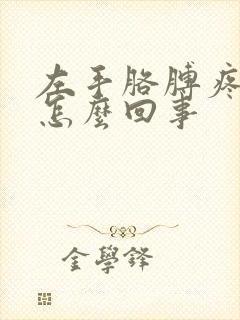 左手胳膊疼手麻怎么回事