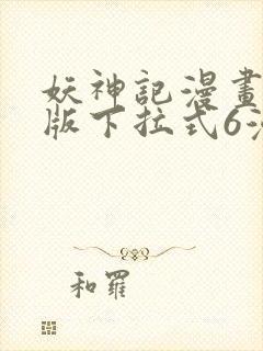 妖神记漫画免费版下拉式6漫画