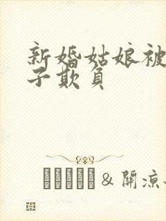 新婚姑娘被小鬼子欺负