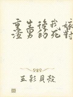 重生后我嫁给了渣男的死对头 短剧