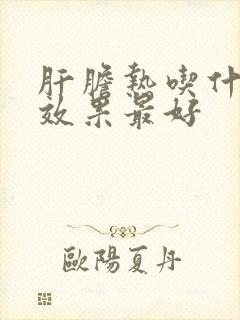 肝胆热吃什么药效果最好