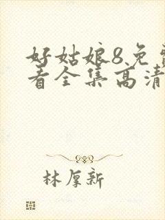 好姑娘8免费观看全集高清