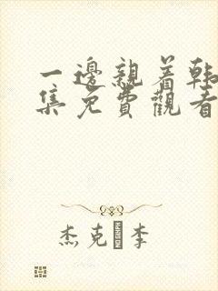 一边亲着韩剧全集免费观看