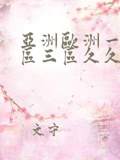 亚洲欧洲一区二区三区久久