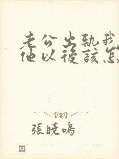 老公出轨我原谅他以后该怎么做