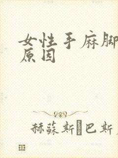 女性手麻脚麻的原因