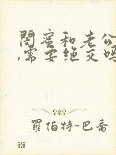 闺蜜和老公暧昧,需要绝交吗