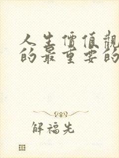 人生价值观形成的最重要的时期是