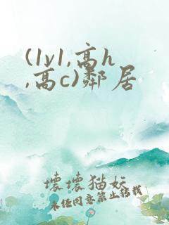 (1v1,高h,高c)邻居