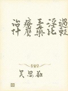 治疗手淫过度吃什么药比较好