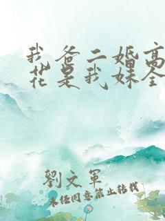 我爸二婚高冷校花是我妹全集人员