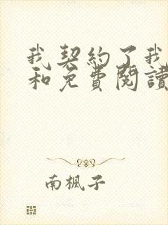 我契约了我自己和免费阅读0章