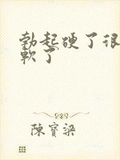 勃起硬了很快就软了