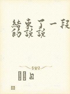 结束了一段感情的说说