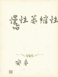 慢性萎缩性胃炎 治