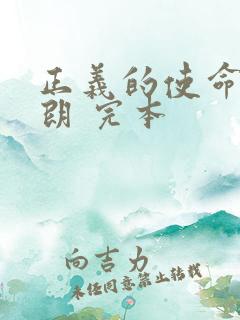 正义的使命厉元朗 完本