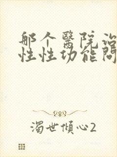 那个医院治疗男性性功能问题