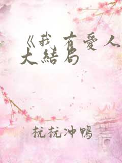 《我有爱人了》大结局