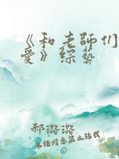 《和老师们谈恋爱》综艺