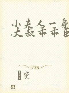 小夫人一身反骨,大叔乖乖臣服看