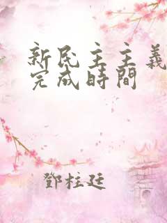 新民主主义革命完成时间