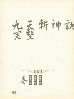 九天斩神诀小说完整