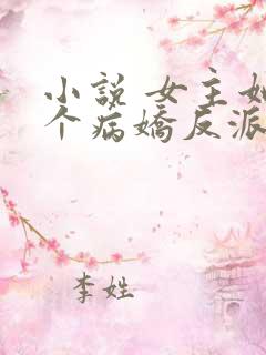 小说 女主她是个病娇反派