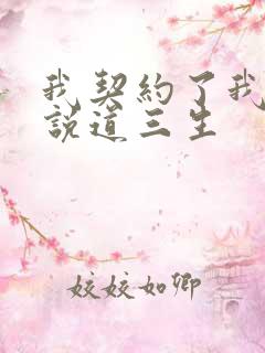 我契约了我自己说道三生