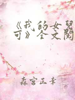 《我的女儿叫小可》全文阅读奇思妙