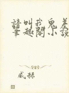 请叫我鬼差大人笔趣阁小说