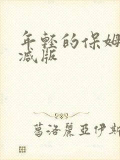年轻的保姆未删减版