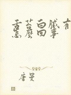 舌苔白腻有裂纹怎么回事