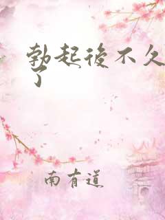 勃起后不久变软了