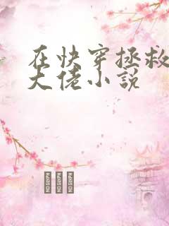在快穿拯救反派大佬小说