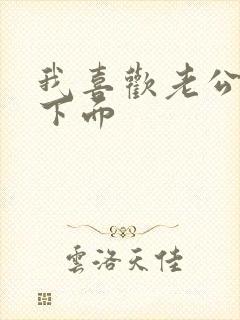 我喜欢老公舔我下面