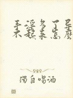 手淫多了导致硬不起来怎么办