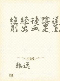 绝经后阴道不规则出血是怎么回事