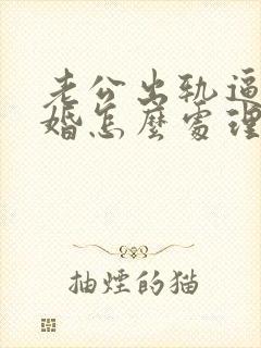 老公出轨逼我离婚怎么处理